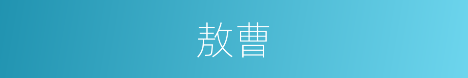 敖曹的意思
