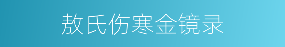 敖氏伤寒金镜录的同义词