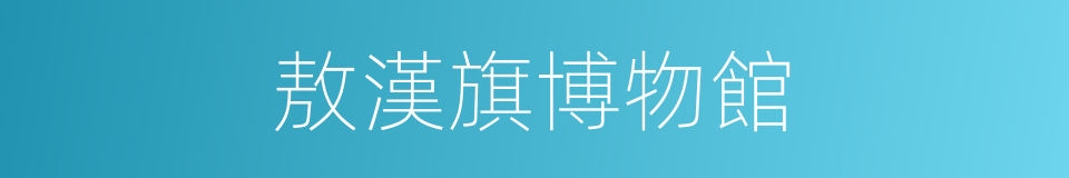 敖漢旗博物館的同義詞