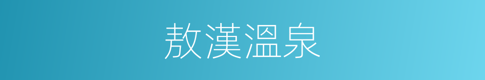 敖漢溫泉的同義詞
