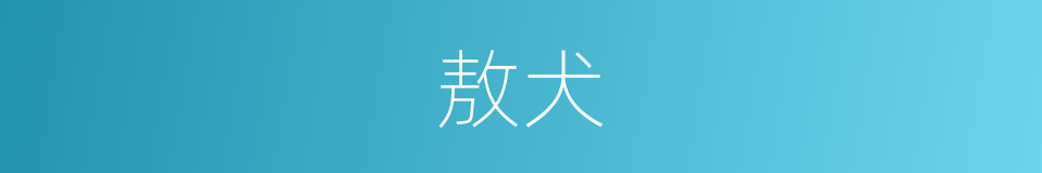 敖犬的同义词