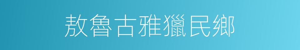 敖魯古雅獵民鄉的同義詞