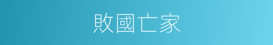 敗國亡家的意思