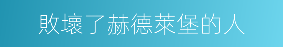 敗壞了赫德萊堡的人的意思
