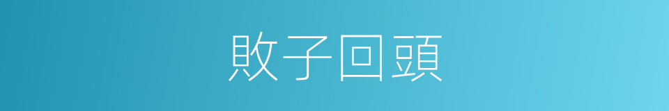 敗子回頭的意思