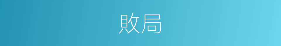 敗局的意思
