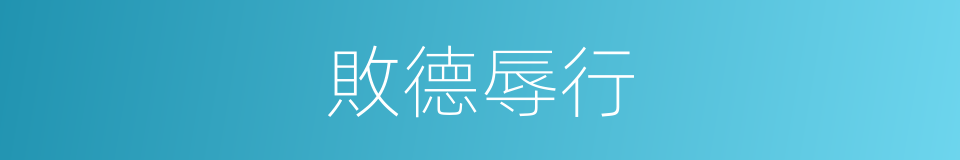 敗德辱行的意思