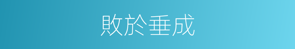 敗於垂成的意思