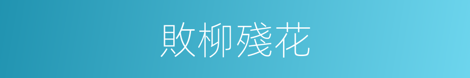 敗柳殘花的意思
