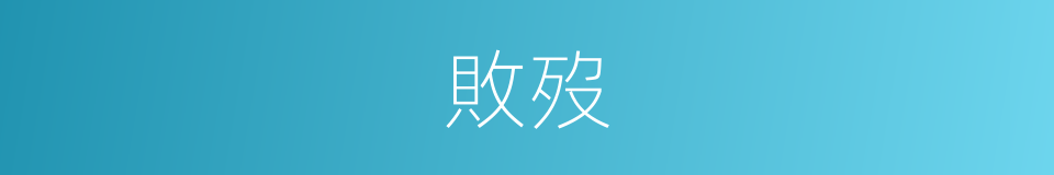 敗歿的意思