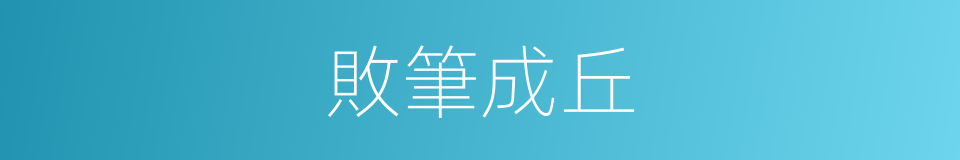 敗筆成丘的意思