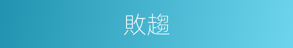 敗趨的同義詞