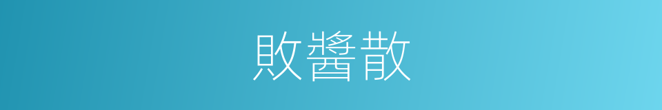 敗醬散的同義詞
