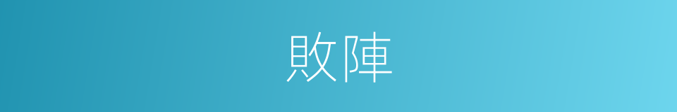 敗陣的意思