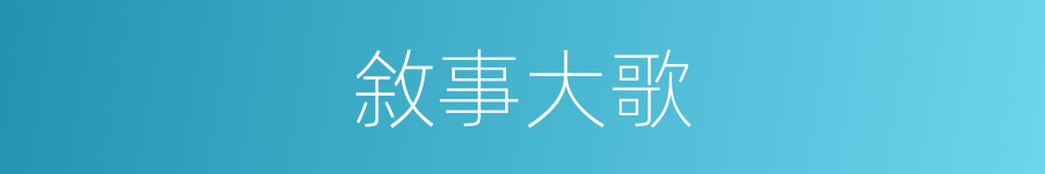 敘事大歌的同義詞