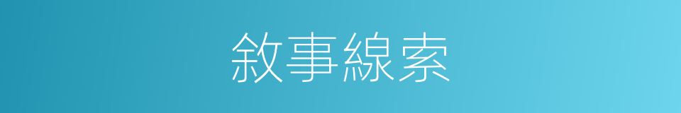 敘事線索的同義詞