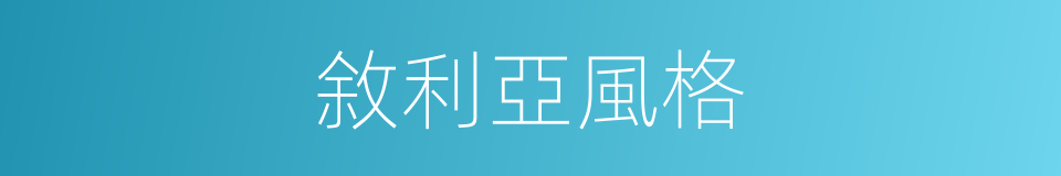 敘利亞風格的同義詞