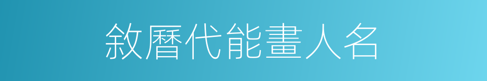 敘曆代能畫人名的同義詞