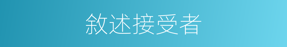 敘述接受者的同義詞