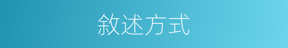 敘述方式的意思