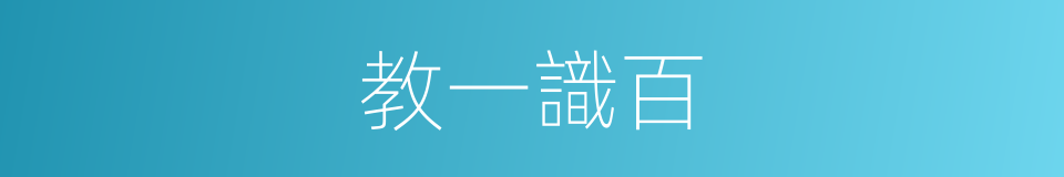 教一識百的意思