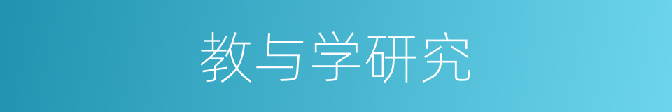 教与学研究的同义词