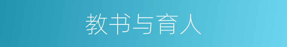 教书与育人的同义词