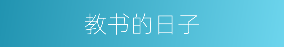 教书的日子的同义词
