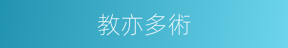 教亦多術的意思