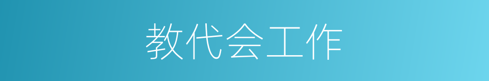 教代会工作的同义词