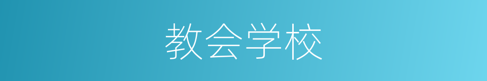 教会学校的意思