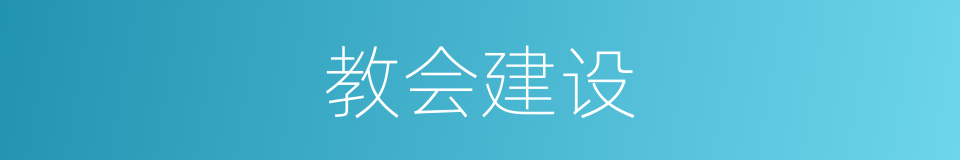 教会建设的同义词