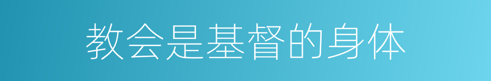 教会是基督的身体的同义词
