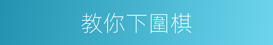 教你下圍棋的同義詞