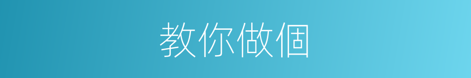 教你做個的同義詞