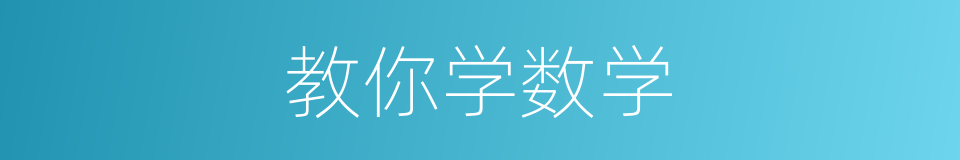 教你学数学的同义词