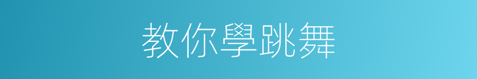 教你學跳舞的同義詞