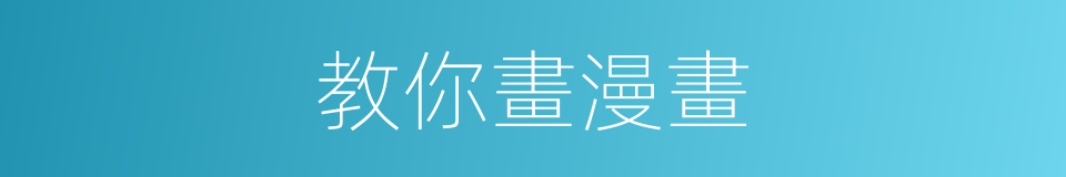 教你畫漫畫的同義詞