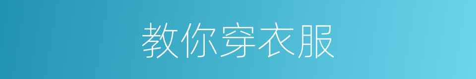 教你穿衣服的同义词