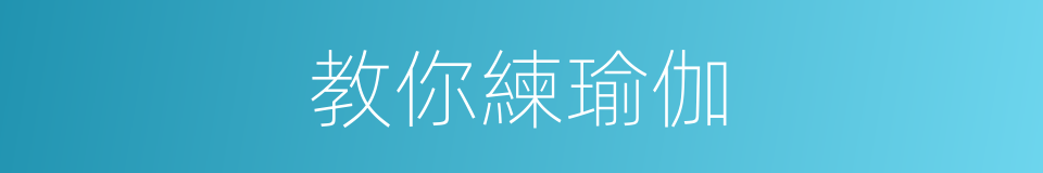 教你練瑜伽的同義詞