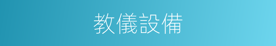 教儀設備的同義詞