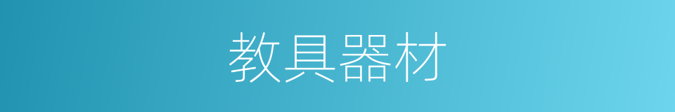 教具器材的同义词