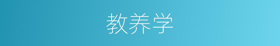 教养学的同义词