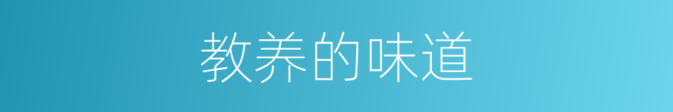 教养的味道的同义词