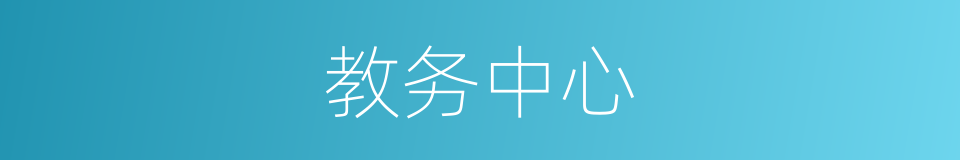 教务中心的同义词