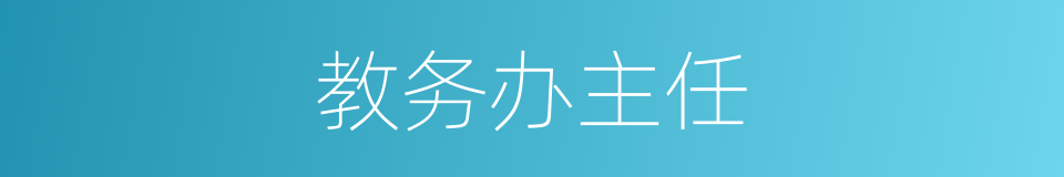 教务办主任的同义词