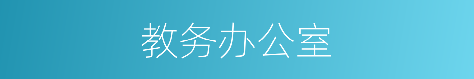 教务办公室的同义词