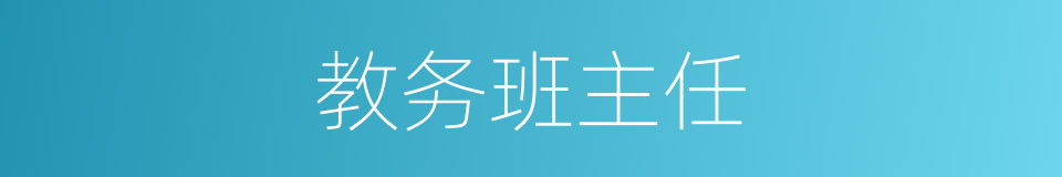 教务班主任的同义词