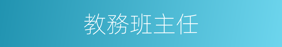 教務班主任的同義詞