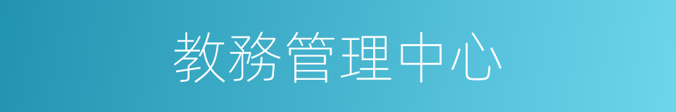 教務管理中心的同義詞